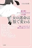女の運命は服で変わる―――「装いのチカラ」で望む未来はすぐ叶う