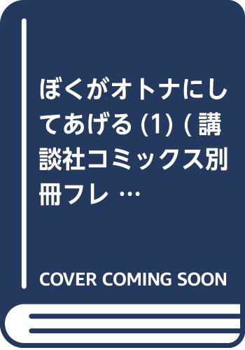 ぼくがオトナにしてあげる(1) (講談社コミックス別冊フレンド)