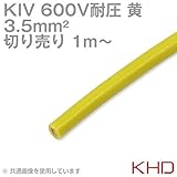 KHD KIV 3.5sqケーブル 600V耐圧 黄 電気機器用ビニル絶縁電線 (切り売り 1m～) TV