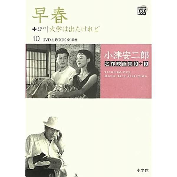 Amazon.co.jp: 小津安二郎名作映画集10＋10 9 東京暮色 その夜の妻