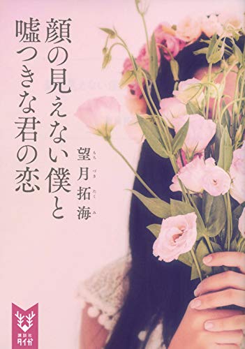 望月拓海:顔の見えない僕と嘘つきな君の恋 (講談社タイガ)