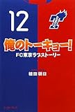 俺のトーキョー！　 FC東京ラブストーリー