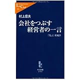 会社をつぶす経営者の一言 「失言」考現学 (中公新書ラクレ 351)