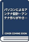 パソコンによるアンテナ設計 (CQハンドブック・シリーズ)