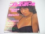 デラックス　プレイボーイ　1981年12月号　甲斐智枝美　美保純　早乙女愛　石川優　薬師丸ひろ子