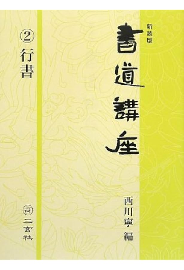 新装版 書道講座〈7〉隷書 | 西川 寧 |本 | 通販 | Amazon