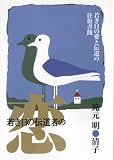 若き日の伝道者の恋