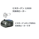 ビオガーデン 12000交換用ローター