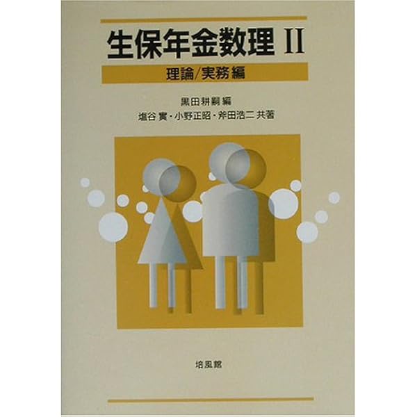 生保年金数理〈1〉理論編 Amazon.co.jp: 生保年金数理 1 理論編 : 黒田
