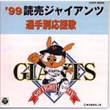 99読売ジャイアンツ選手別応援歌