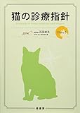 猫の診療指針Part3
