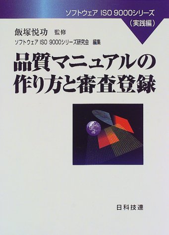 品質マニュアルの作り方と審査登録 (ソフトウェアISO9000シリーズ) 品質マニュアルの作り方と審査登録 (ソフトウェアISO9000シリーズ)