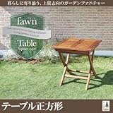 チーク天然木　折りたたみ式本格派リビングガーデンファニチャー【fawn】フォーン/テーブルA(正方形) soz1-040601193-80229-ah テーブル幅はW70