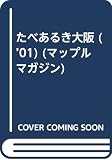 たべあるき大阪 2001年版 (マップルマガジン T 7)