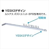 エクスタイル　ルシアス　ポストユニット専用ステンレス切文字表札　YESK2　（BP02型用）　『機能門柱　YKK用』　『表札　サイン　戸建』 　ブラック