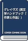 グレイヴズ (英文学ハンドブック「作家と作品」)