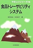 食品トレーサビリティシステム