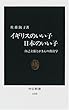 イギリスのいい子日本のいい子―自己主張とがまんの教育学 (中公新書)