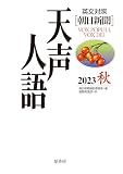 英文対照 天声人語2023秋Vol.214