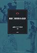 蘭郁二郎探偵小説選〈1〉 (論創ミステリ叢書)