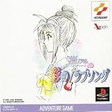 ときめきメモリアル ドラマVol.2 彩のラブソング