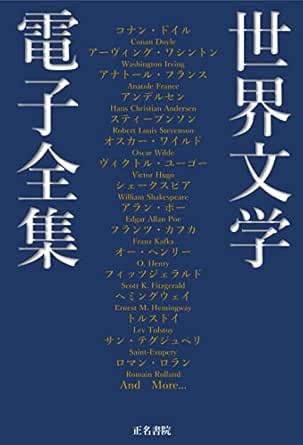 世界文学電子全集 コナン ドイル スティーブンソン アラン ポー モーパッサン フィッツジェラルド トルストイ ドストエフスキー他 日本文学電子全集 日本文学文豪全集刊行会 コナン ドイル アラン ポー スティーヴンソン ディケンズ モーパッサン