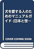 日本と世界の犬のカタログ ’95: 犬を愛する人のためのマニュアルガイド