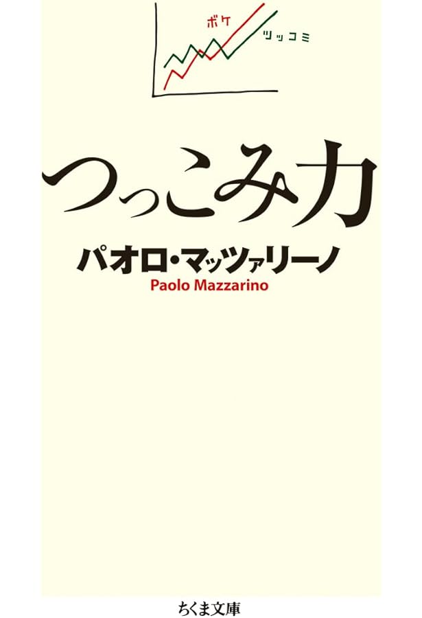反社会学講座 (ちくま文庫 ま 33-1) | パオロ マッツァリーノ