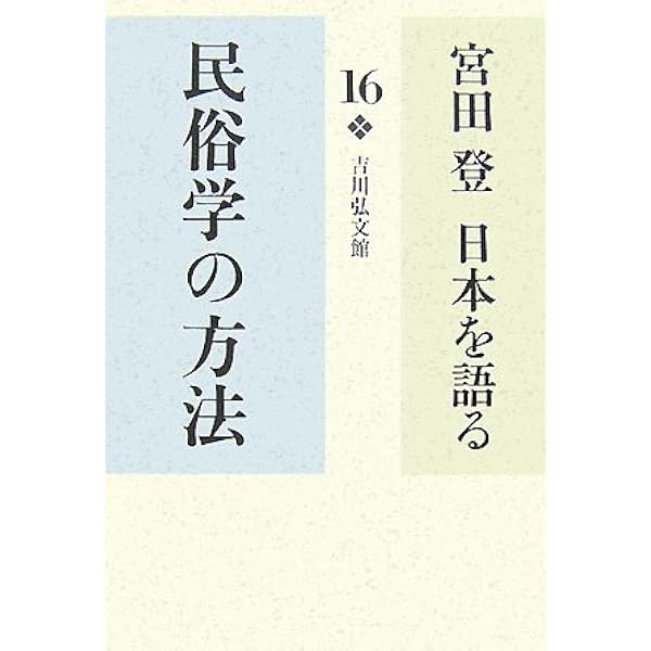 宮田登　日本を語る　全十六巻 宮田登日本を語る (16) | 宮田登 |本 | 通販 | Amazon