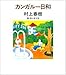 カンガルー日和