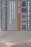 幕末維新を駆け抜けた男たち最期の一日 (ベストセレクト 806)