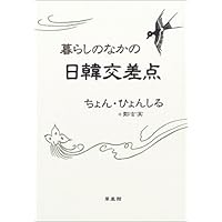 暮らしのなかの日韓交差点