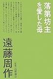 落第坊主を愛した母