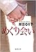めぐり会い (徳間文庫)