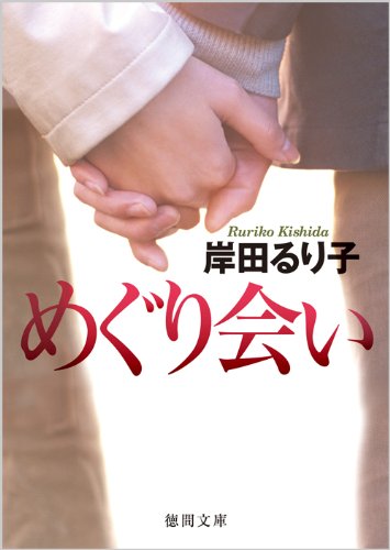 めぐり会い (徳間文庫)