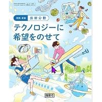 技術・家庭 技術分野 テクノロジーに希望をのせて [技術 009-72