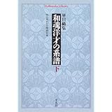 和魂洋才の系譜(下) 内と外からの明治日本 (平凡社ライブラリー)