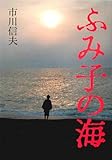ふみ子の海