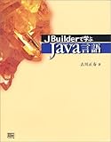 JBuilderで学ぶJava言語