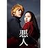 悪人(特典DVD付 / Blu-ray)