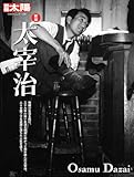新版 太宰治 (330) (別冊太陽 日本のこころ)