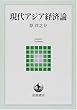 現代アジア経済論 (岩波テキストブックス)