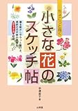 ちょこっと描く小さな花のスケッチ帖
