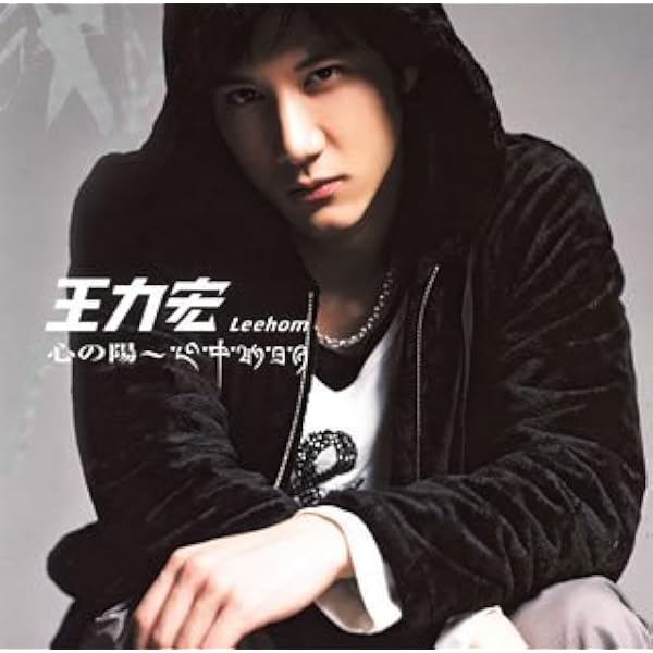 Amazon.co.jp: ジ・オンリー・ワン - 王力宏: ミュージック
