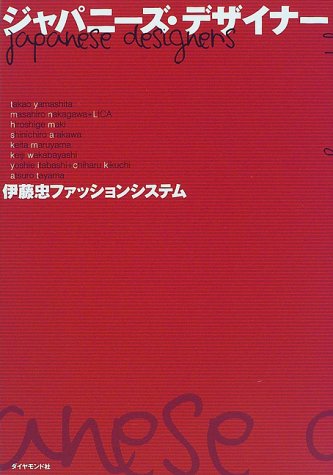 ジャパニーズ・デザイナー ジャパニーズ・デザイナー