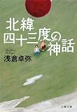北緯四十三度の神話