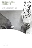 子守歌をうたいたい 長野県立子ども病院と小児医療のいま by ぷーとちゃー