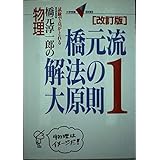 物理・橋元流解法の大原則 (1) (大学受験Vブックス)