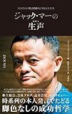 ジャック・マーの生声　本人自らの発言だからこそ見える真実