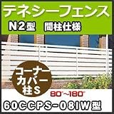四国化成 テネシーフェンスN2型間柱仕様コーナーカバー柱S(80°～180°)(アルミ芯入)60CCPS-08IW H800mm